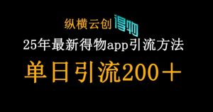 25年最新得物app引流创业粉方法，单日引流200+-七量思维
