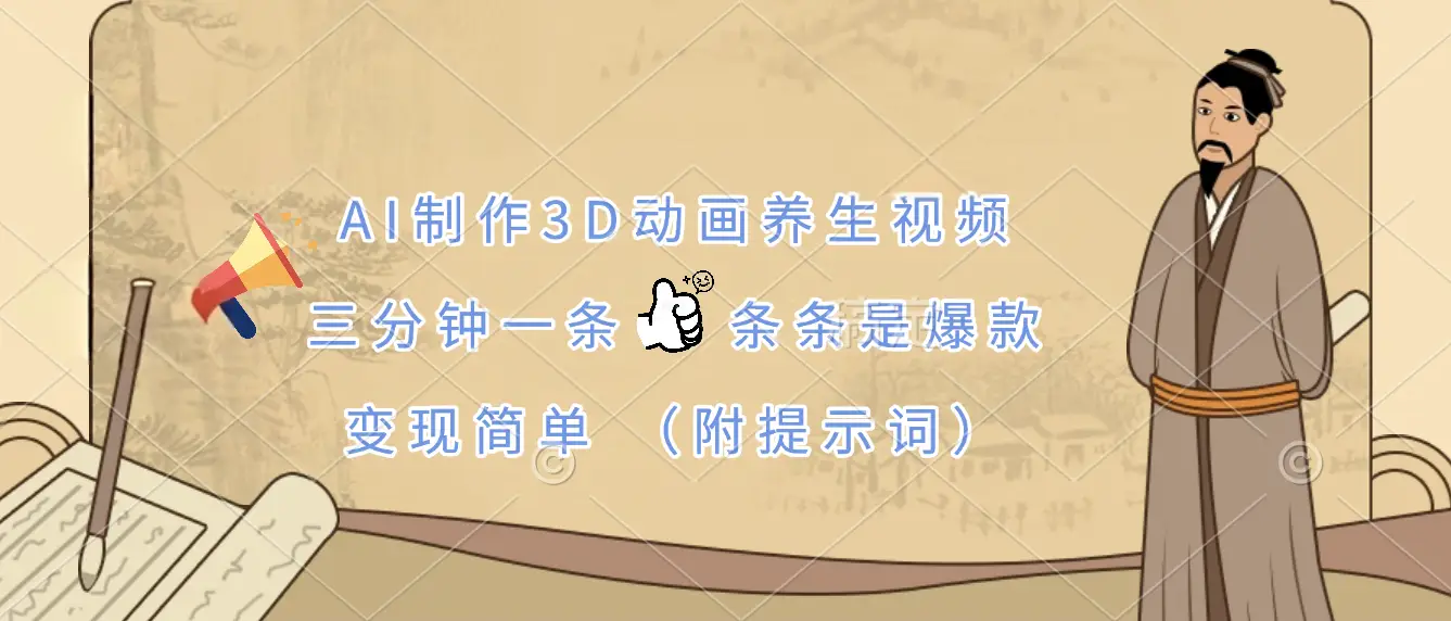 AI制作3D动画养生视频，三分钟一条，条条是爆款，变现简单（附提示词）-创业猫