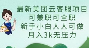 最新美团云客服项目,可兼职可全职,新手小白人人可做,月入3k无压力-七量思维