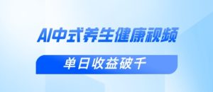 新手小白使用DeepSeek制作中式健康视频，一条视频涨粉1W+，单日收益破千-七量思维