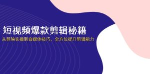 短视频爆款剪辑秘籍,从剪映实操到自媒体技巧,全方位提升剪辑能力-七量思维
