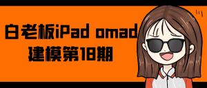 白老板iPad omad建模第18期-七量思维