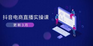 抖音电商直播实操课-更新3月 深度剖析算法机制 快速提升直播GMV与带货变现-七量思维