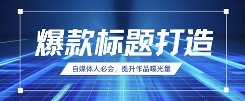 自媒体人必会，AI时代来临，用DeepSeek制作爆款标题-七量思维