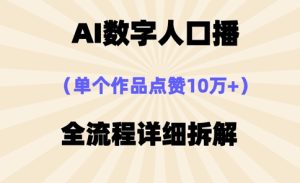 AI数字人口播，单个作品点赞10万+，操作方法十分简单-七量思维