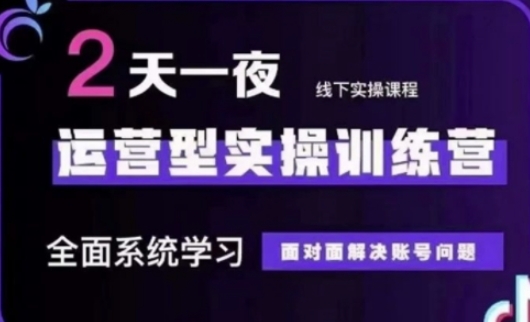 抖音直播运营(第48期+第50期线下课)运营型实操训练营，全面系统学习面对面解决账号问题-七量思维