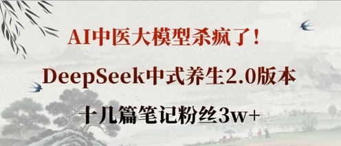 AI中医大模型杀疯了！DeepSeek中式养生2.0版本，十几篇笔记粉丝3w+-七量思维