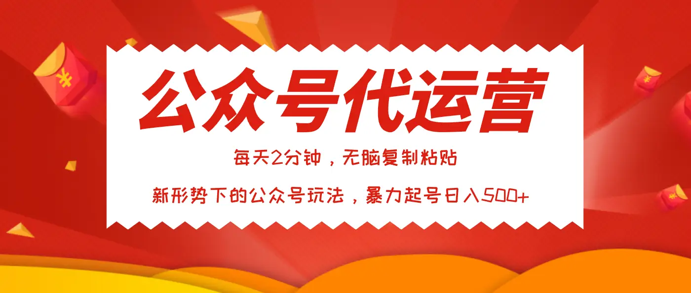 公众号代运营，我出文章你来发，暴力日入500+-创业猫