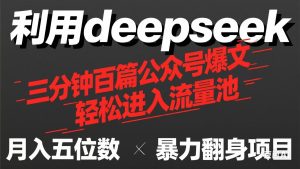 用deepseek三分钟量产100篇公众号爆文,现在靠流量利息买奶茶!-七量思维