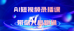 AI短视频录播课带你入局跑通-七量思维