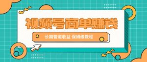 微信视频号商单赚钱项目，发一条短视频赚了9000，长期管道收益，保姆级教程！-七量思维