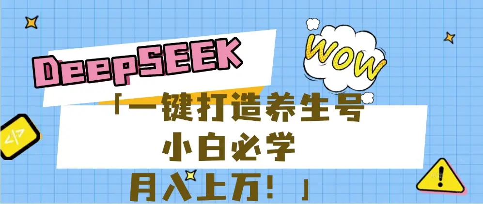 【普通人应该抓住养生赛道红利的最后机会！】25年最新风口，用DeepSeek做养生号，小白必学，日赚上千月入上万，一条作品涨粉1万+【附详细实操加讲解】-创业猫