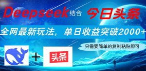 Deepseek结合今日头条,全网最新玩法,单日收益突破2000+,小白轻松上手-七量思维