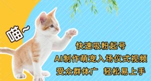 快速吸粉起号，AI制作萌宠入场仪式视频，受众群体广，轻松易上手-七量思维