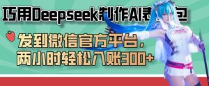 巧用Deepseek制作AI表情包,发到微信官方平台,两小时轻松入账3张+-七量思维