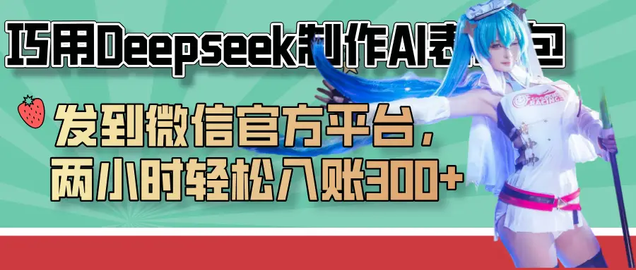 巧用Deepseek制作AI表情包，发到微信官方平台，两小时轻松入账300+-创业猫