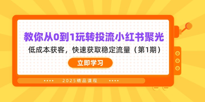 教你从0到1玩转投流小红书聚光，低成本获客，快速获取稳定流量(第1期-七量思维