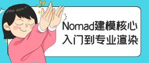 Nomad建模核心入门到专业渲染-七量思维