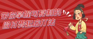 带你掌握可复制的微付费起店打法-七量思维