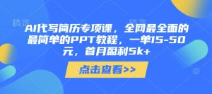 AI代写简历专项课,全网最全面的最简单的PPT教程,一单15-50元,首月盈利5k+-七量思维