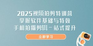 2025视频拍剪特训营，掌握软件基础与特效，手机拍摄剪辑一站式提升-七量思维
