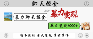 暴力聊天掘金 有手就行当天变现 多劳多得 单日变现1000+-七量思维
