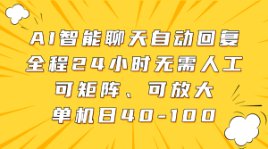AI智能聊天自动回复,全程24小时无需人工,可矩阵、可放大,单机日40-100-七量思维