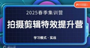 2025春季拍剪全能集训营，拍摄剪辑特效提升营-七量思维