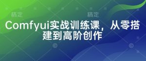 Comfyui实战训练课，从零搭建到高阶创作-七量思维