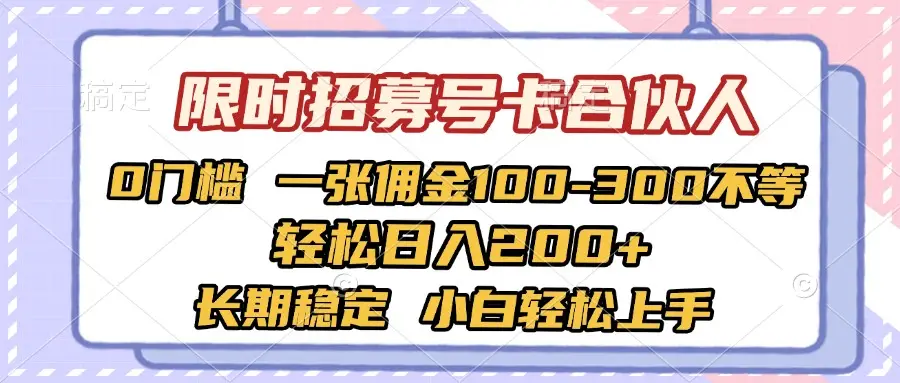 限时招募号卡合伙人 0门槛 一张佣金100-300不等 轻松日入2000+ 长期稳定 小白轻松上手-创业猫