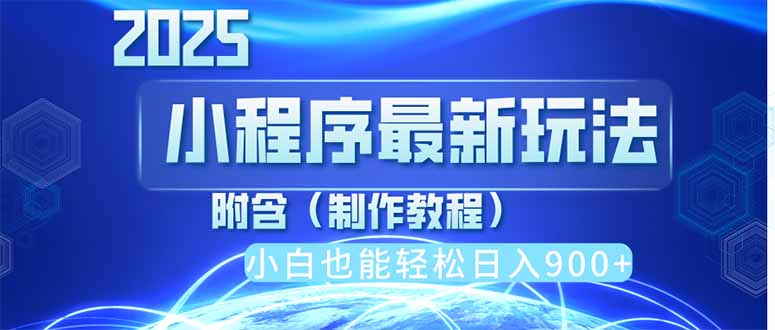 2025最新小程序推广，纯手机操作，日入900+，小白宝妈轻松上手，上班兼…-七量思维