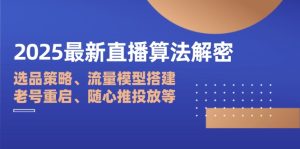 2025最新直播算法解密：选品策略、流量模型搭建、老号重启、随心推投放等-七量思维