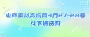 电商素材高端局3月27-28号线下课资料，全程场记+100多张ppt图片+重点视频+课程思维导图+录音带字幕-七量思维