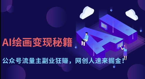 AI绘画变现秘籍：公众号流量主副业狂挣，网创人速来掘金【揭秘】-七量思维