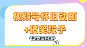 视频号怀旧动画+搞笑段子，轻松日入4张，只需会剪辑，教程+素材全搞定-七量思维