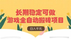 游戏全自动搬砖项目,日入千元,长期稳定可做-七量思维