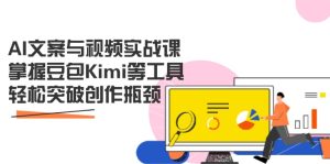AI文案与视频实战课，掌握豆包Kimi等工具，轻松突破创作瓶颈-七量思维