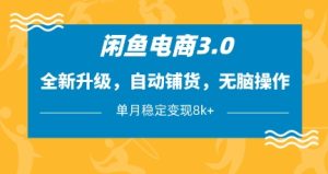闲鱼电商3.0，全新升级，自动铺货，无脑操作，单月稳定变现8k+【揭秘】-七量思维