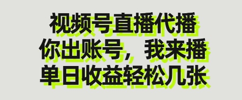 视频号直播代播，你出账号我来播，单日收益轻松几张【揭秘】-七量思维