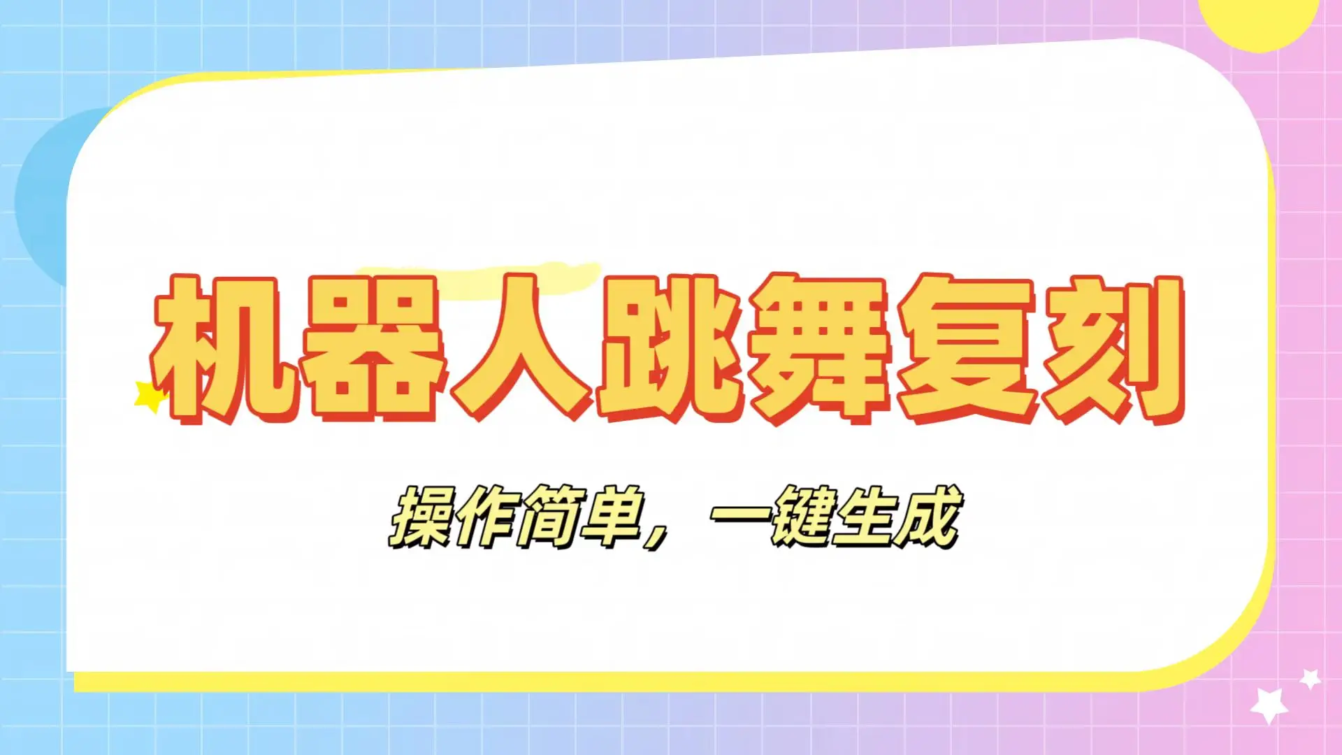 机器人复刻教程：AI机器人搞怪视频，操作简单，一键去重，轻松日入3张-创业猫