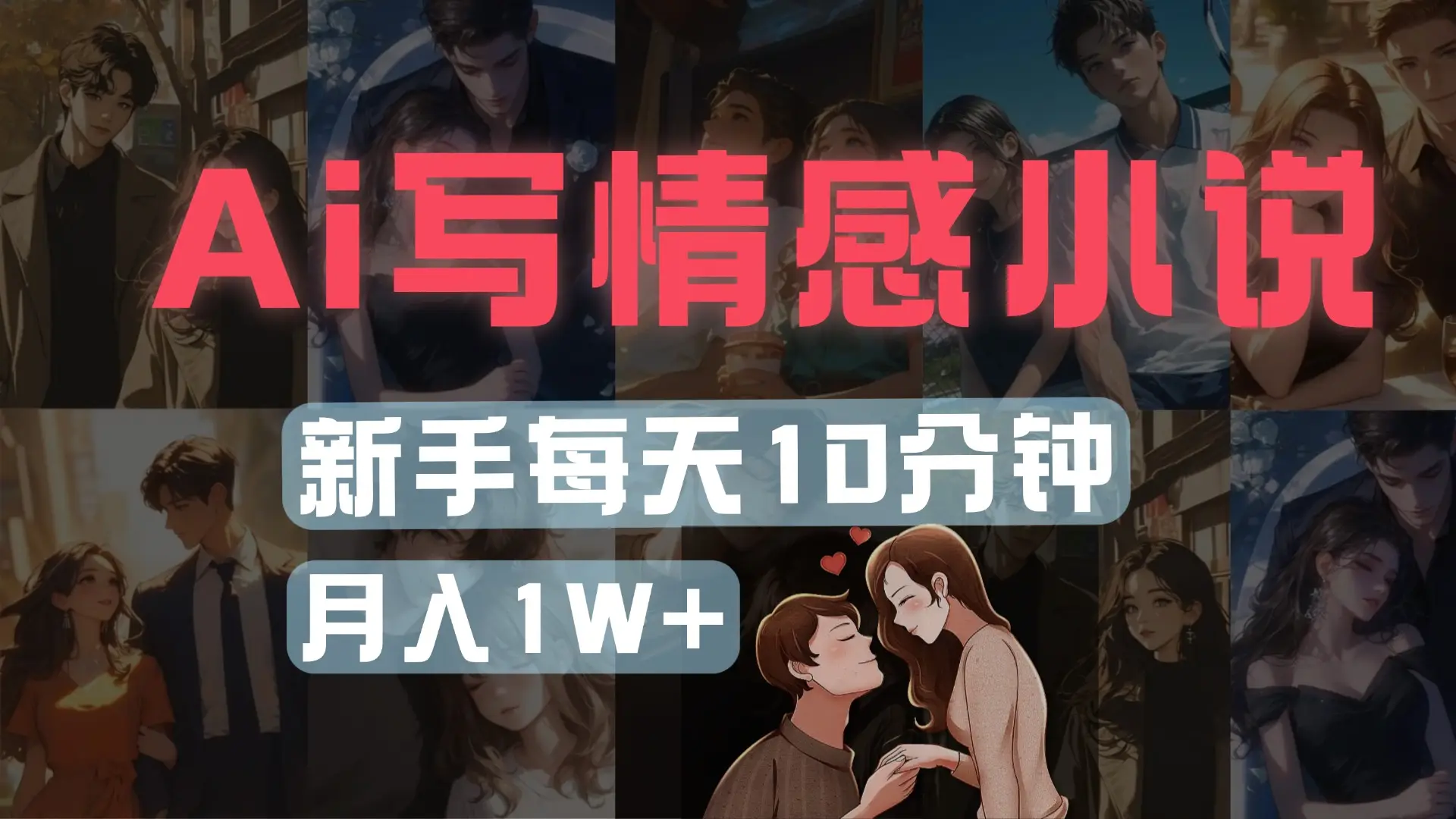 AI写情感小说，多平台批量发布，新手每天10分钟也能月入1w+-创业猫