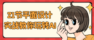 21节平面设计实战教你玩转AI-七量思维