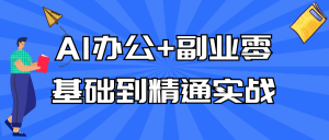 AI办公+副业零基础到精通实战-七量思维
