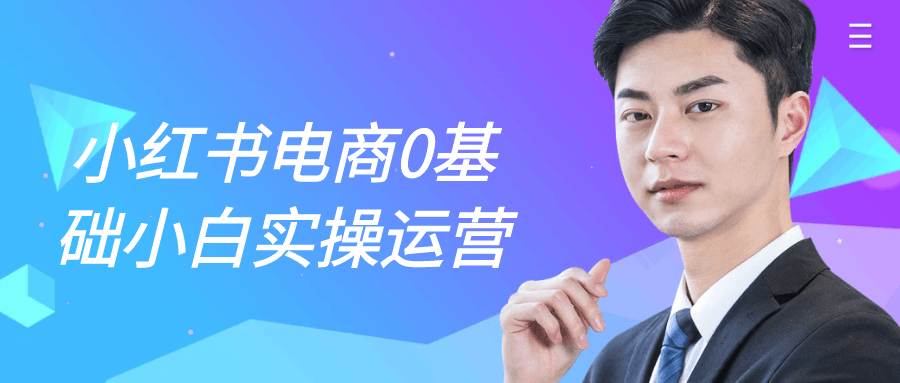 小红书电商0基础小白实操运营-七量思维