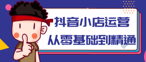 抖音小店运营从零基础到精通-七量思维