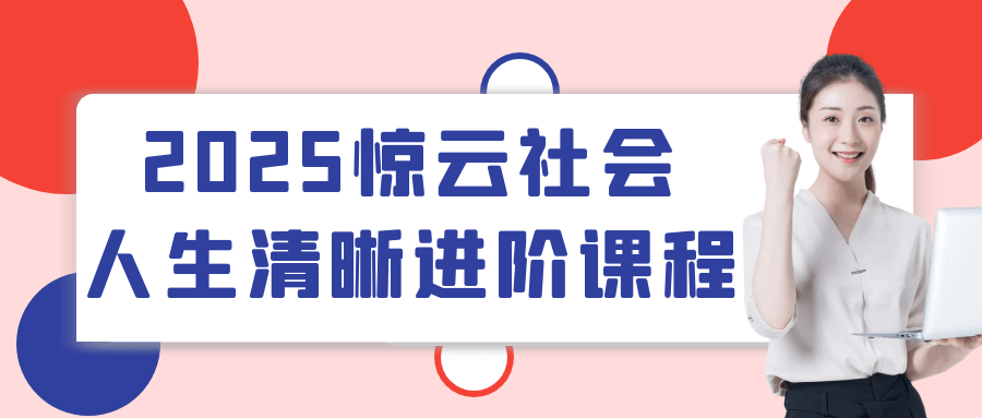 2025惊云社会人生清晰进阶课程-七量思维