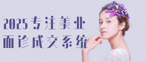 2025专注美业面诊成交系统-七量思维