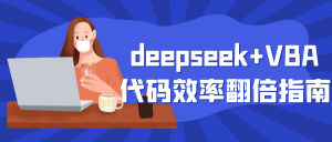 deepseek+VBA代码效率翻倍指南-七量思维