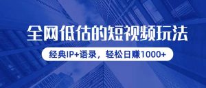 全网低估的短视频玩法，经典IP+语录，轻松日赚1000+-七量思维