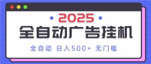 2025最新全自动广告挂机 单机500+实操分享 小白可无脑操作-七量思维
